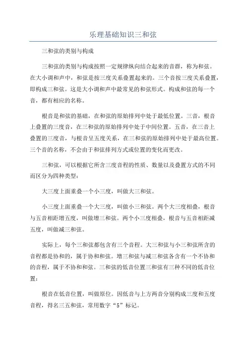 乐理基础知识三和弦