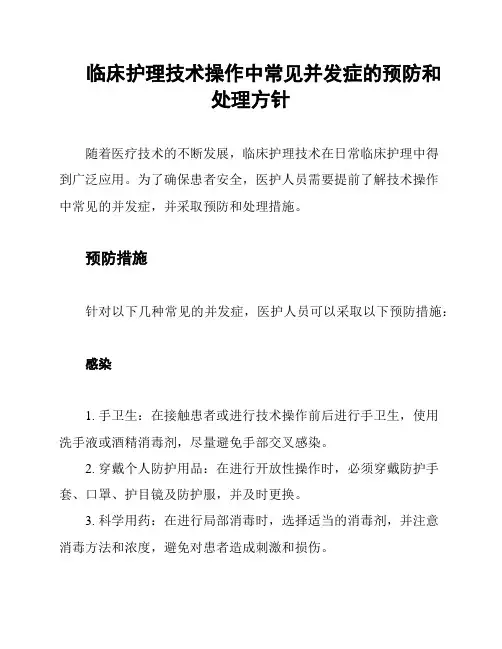 临床护理技术操作中常见并发症的预防和处理方针