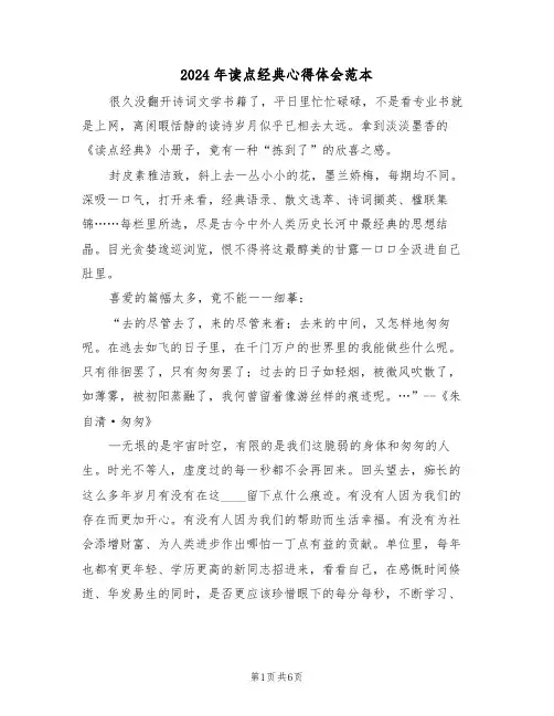 2024年读点经典心得体会范本(2篇)