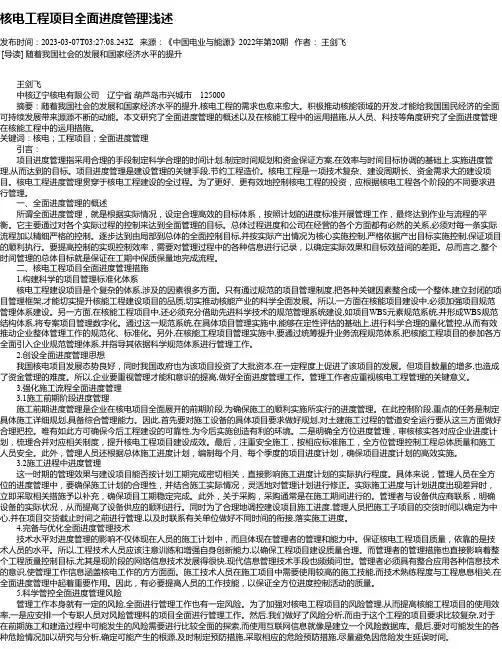 核电工程项目全面进度管理浅述