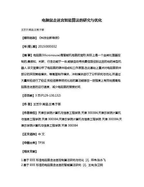 电脑鼠走迷宫智能算法的研究与优化