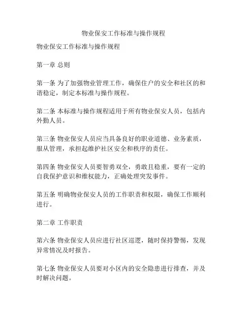 物业保安工作标准与操作规程