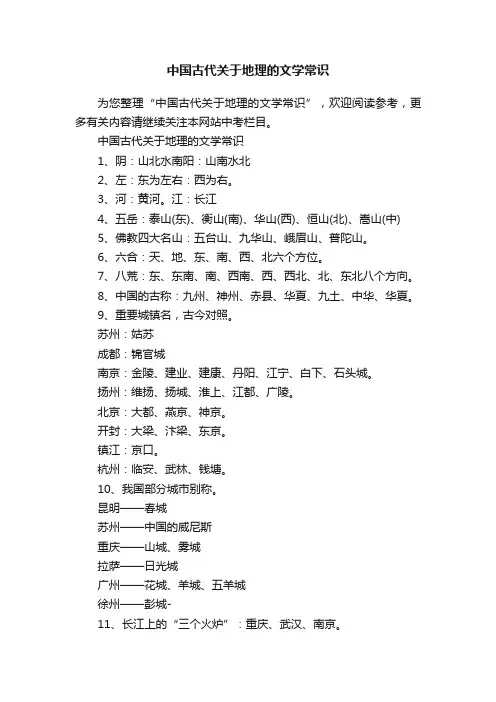 中国古代关于地理的文学常识