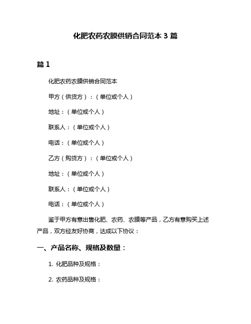 化肥农药农膜供销合同范本3篇