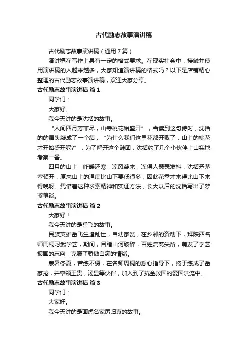 古代励志故事演讲稿