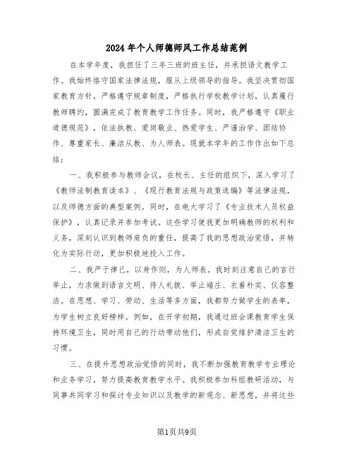2024年个人师德师风工作总结范例（五篇）