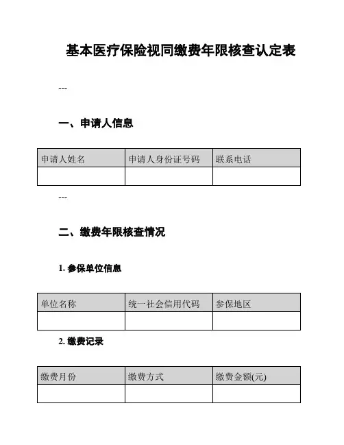 基本医疗保险视同缴费年限核查认定表