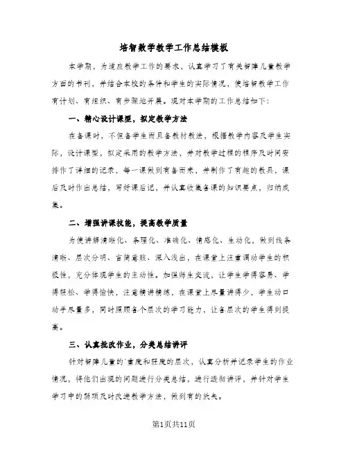 2023年培智数学教学工作总结模板(四篇)