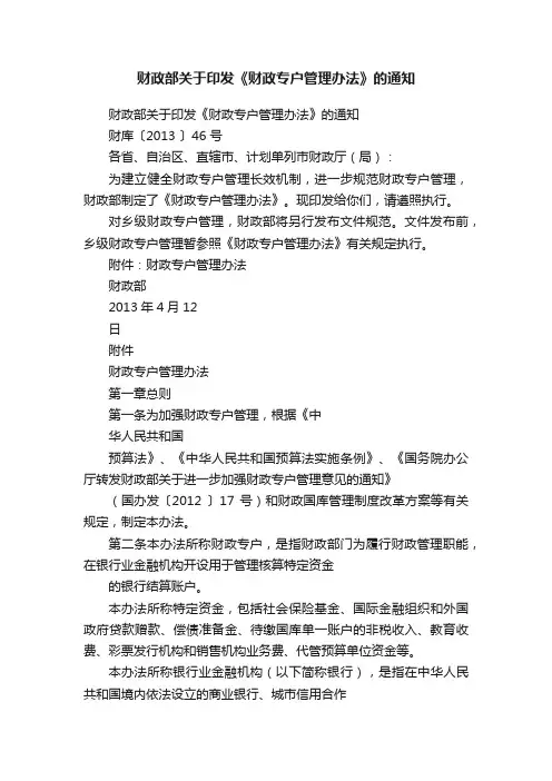 财政部关于印发《财政专户管理办法》的通知