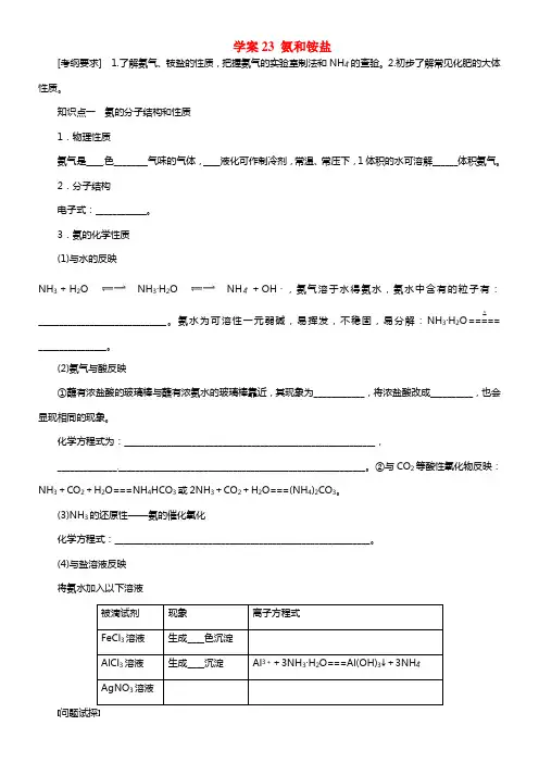 【步步高】2021届高考化学大一轮温习 第四章 氨和铵盐配套导学案（含解析）鲁科版(1)