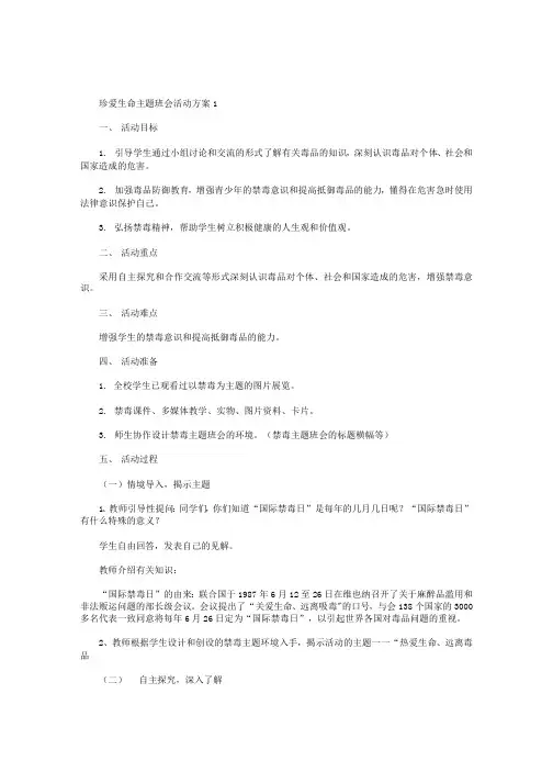 珍爱生命主题班会活动方案【五篇】