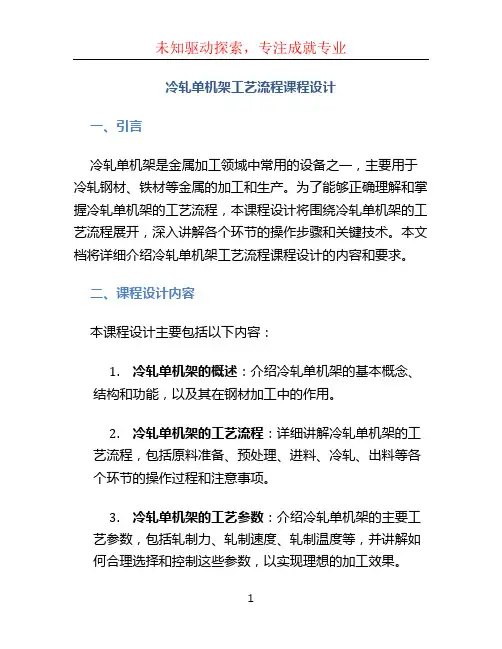 冷轧单机架工艺流程课程设计 (4)