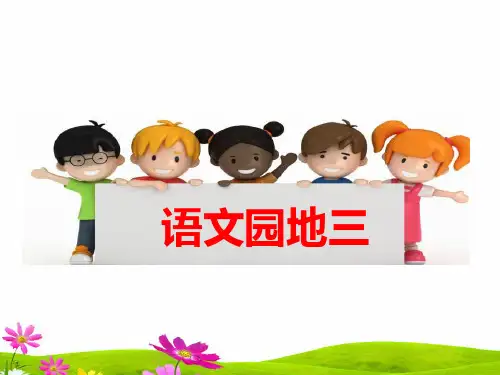 最新部编人教版六年级语文上册《语文园地三》教学课件
