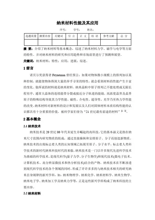 纳米材料性能及其应用