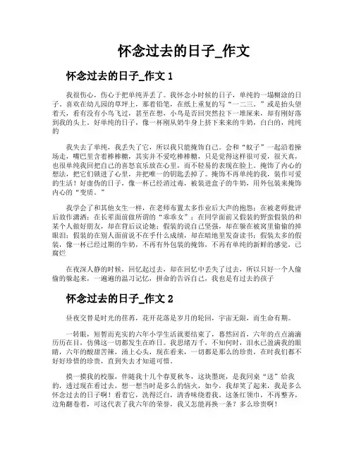 怀念过去的日子作文