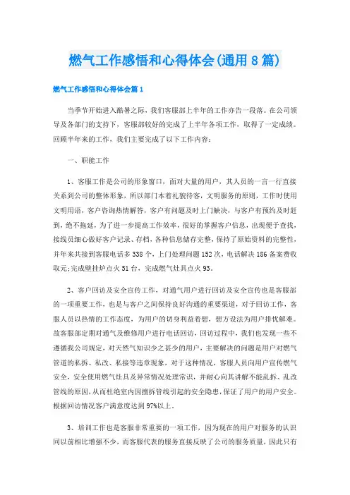 燃气工作感悟和心得体会(通用8篇)