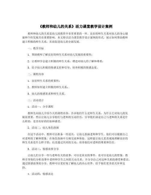《教师和幼儿的关系》活力课堂教学设计案例