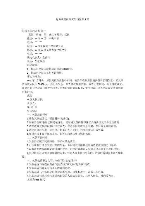起诉状模板范文欠钱优秀8篇