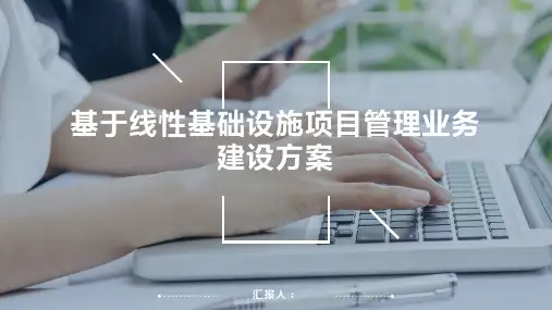 基于线性基础设施项目管理业务建设方案