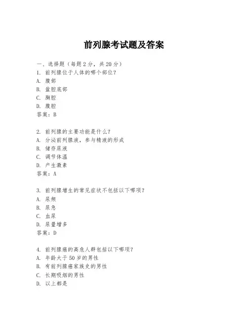 前列腺考试题及答案