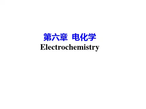 物理化学B-第六章-电化学
