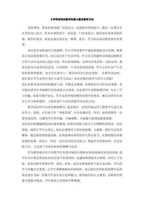 小学英语语法教学的意义极其教学方法