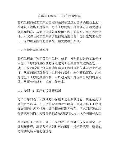 论建筑工程施工工序的质量控制