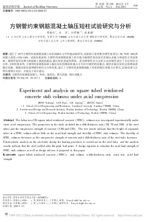 方钢管约束钢筋混凝土轴压短柱试验研究与分析_周绪红