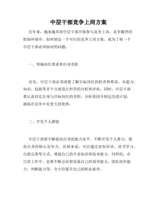 中层干部竞争上岗方案