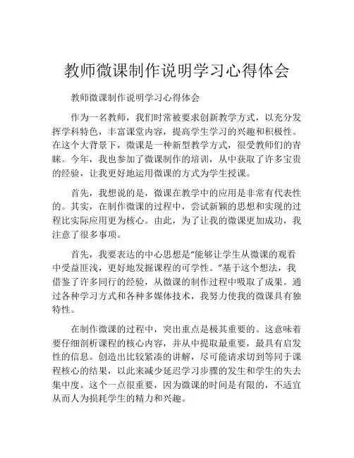 教师微课制作说明学习心得体会