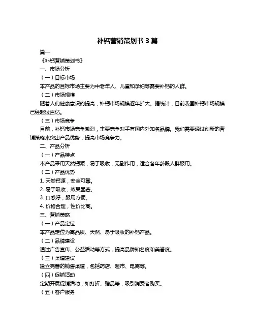 补钙营销策划书3篇