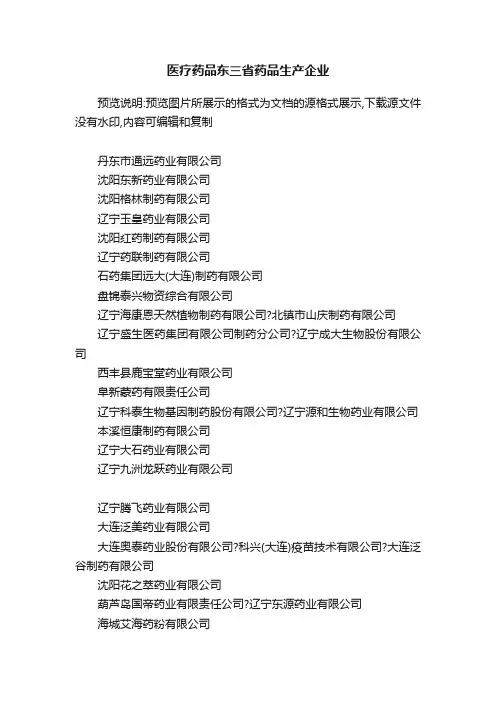 医疗药品东三省药品生产企业