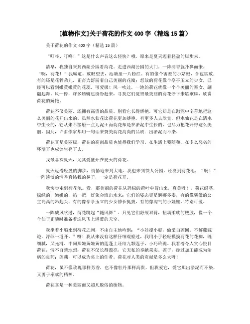 [植物作文]关于荷花的作文400字(精选15篇)