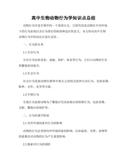 高中生物动物行为学知识点总结