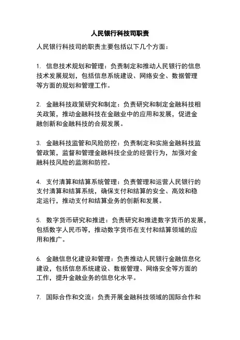 人民银行科技司职责