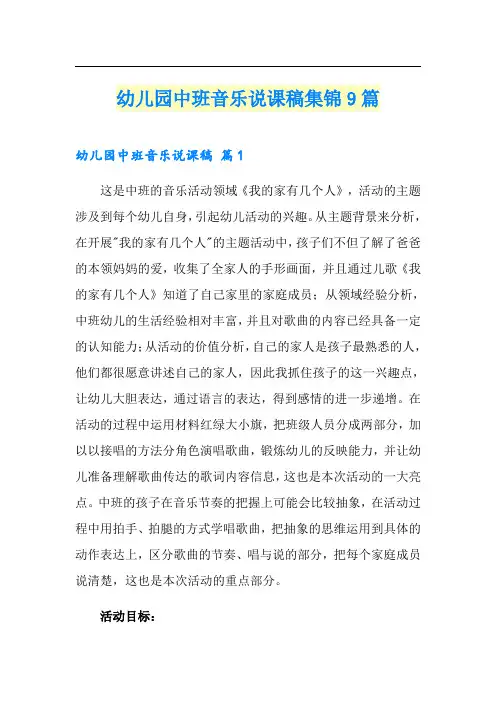 幼儿园中班音乐说课稿集锦9篇