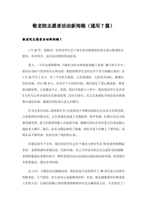 敬老院志愿者活动新闻稿(通用7篇)