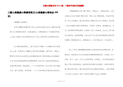 三篇心理健康心得感悟范文(心理健康心得体会300字)