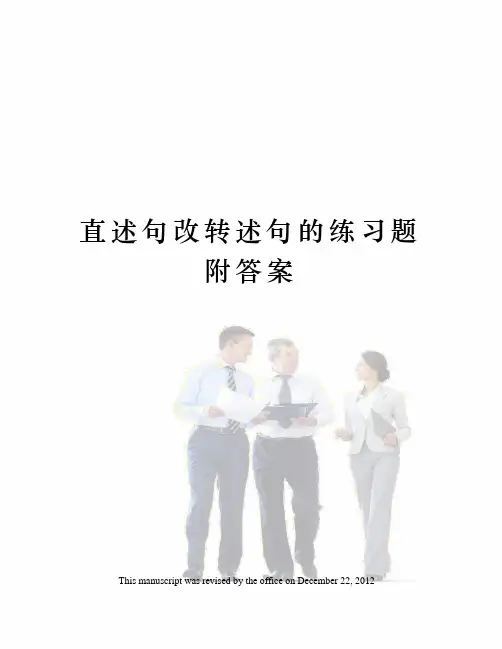 直述句改转述句的练习题附答案