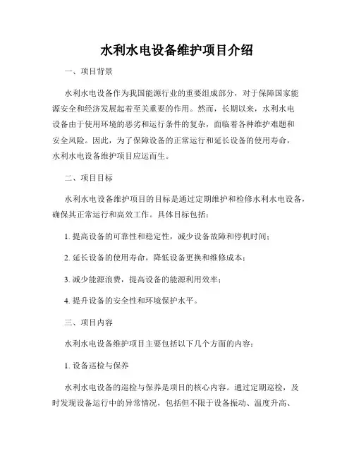 水利水电设备维护项目介绍