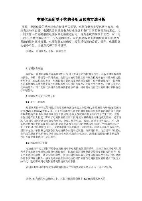电测仪表所受干扰的分析及预防方法分析