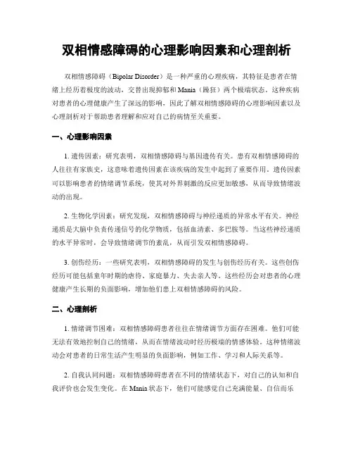 双相情感障碍的心理影响因素和心理剖析