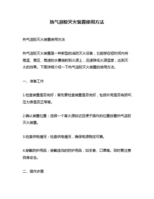 热气溶胶灭火装置使用方法
