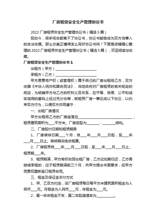 厂房租赁安全生产管理协议书