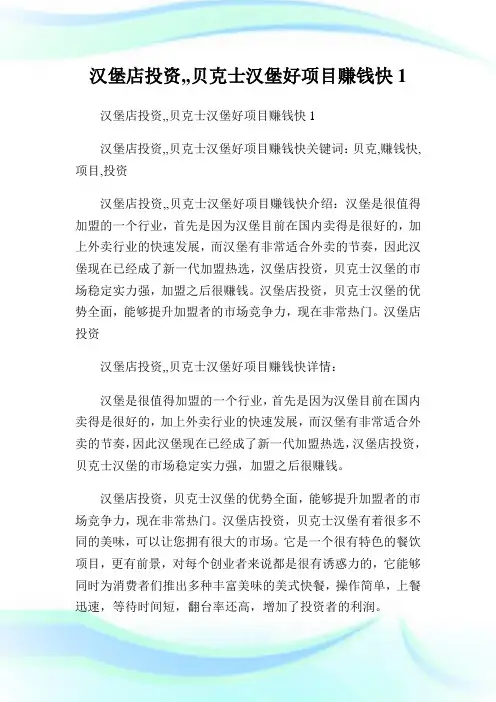 回馈一篇汉堡店投资,,贝克士汉堡好项目赚钱快.doc