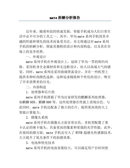 mate拆解分析报告
