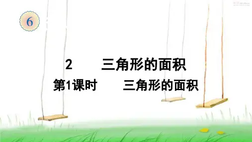 人教版数学四年级上册2  三角形的面积(1)课件