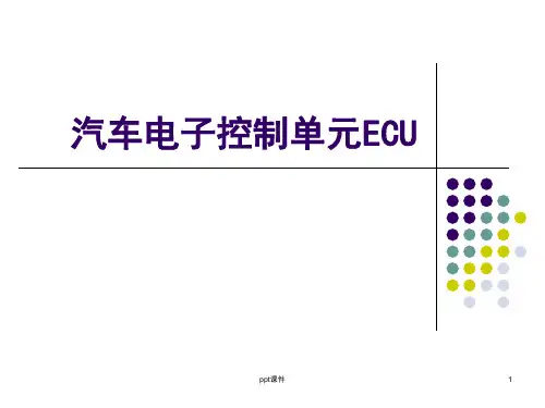 汽车电子控制单元ECU  ppt课件