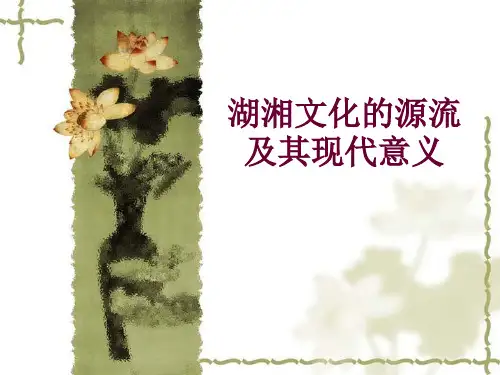 湖湘文化的源与流及其现代意义-PPT课件