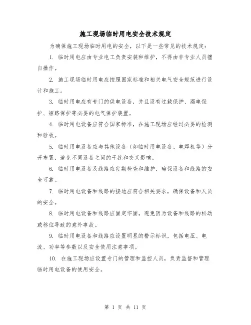 施工现场临时用电安全技术规定(三篇)